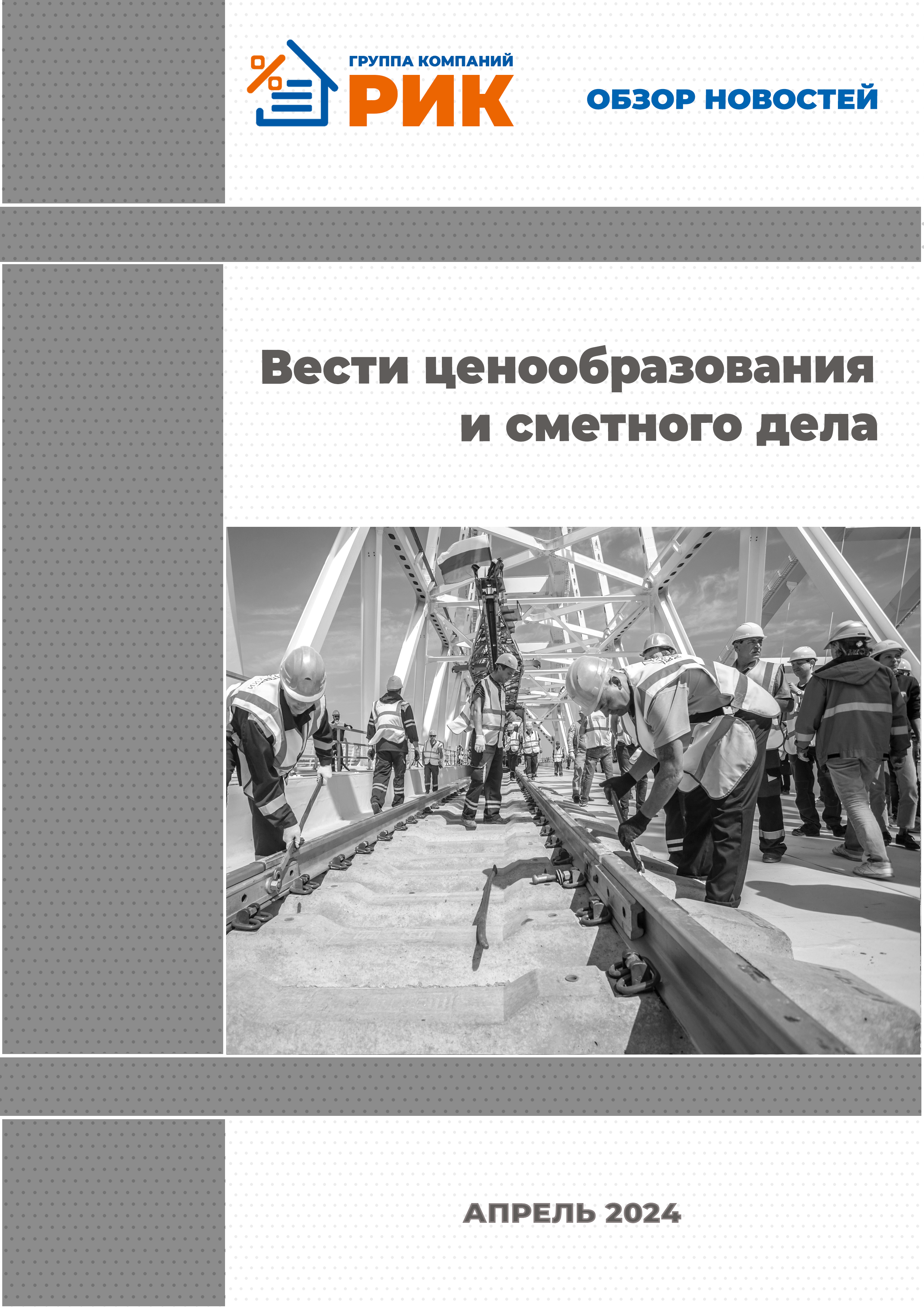 «Вести ценообразования и сметного дела» - информационный дайджест, февраль 2024 года