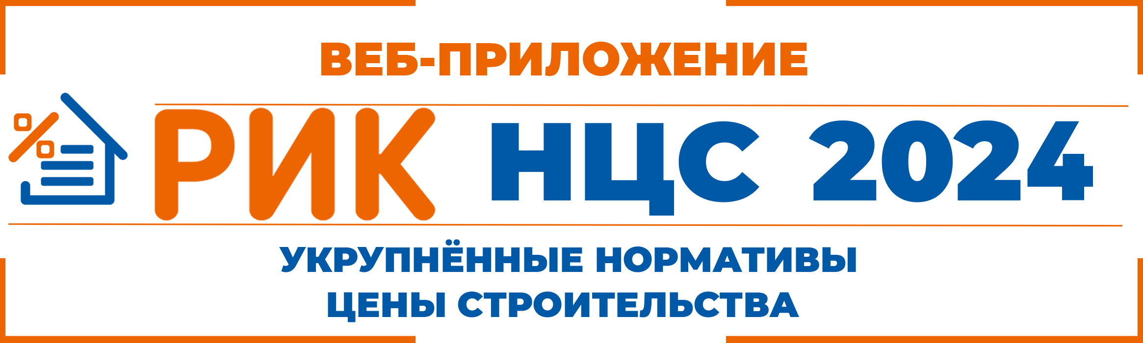 Веб-приложение «РИК НЦС», позволяет создавать сметные расчеты по сборникам НЦС (Укрупненные нормативы цены строительства) для определения  стоимости цены контракта на строительство объектов непроизводственного назначения, инженерной инфраструктуры, отдельных видов строительных конструкций, финансируемых из средств федерального, регионального или местного бюджета.