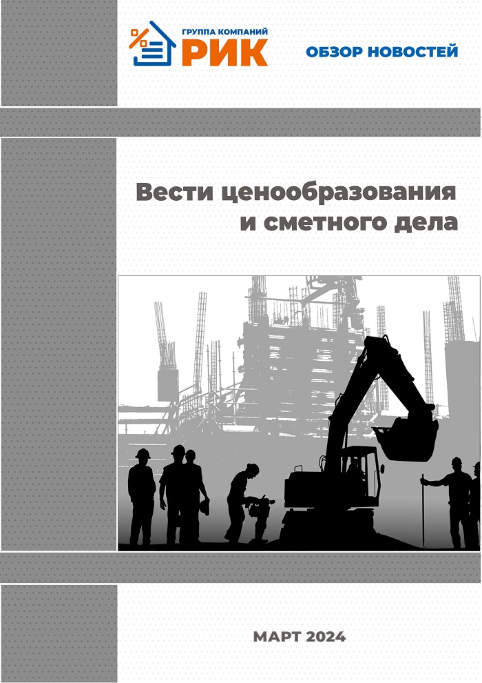 «Вести ценообразования и сметного дела» - информационный дайджест, февраль 2024 года