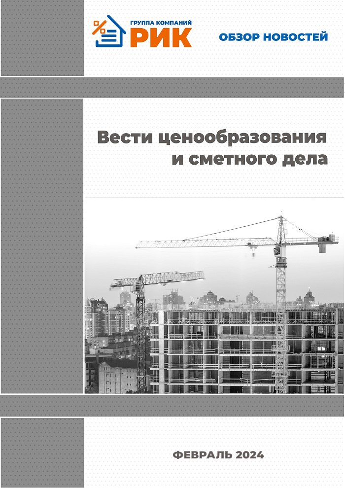 «Вести ценообразования и сметного дела» - информационный дайджест, февраль 2024 года