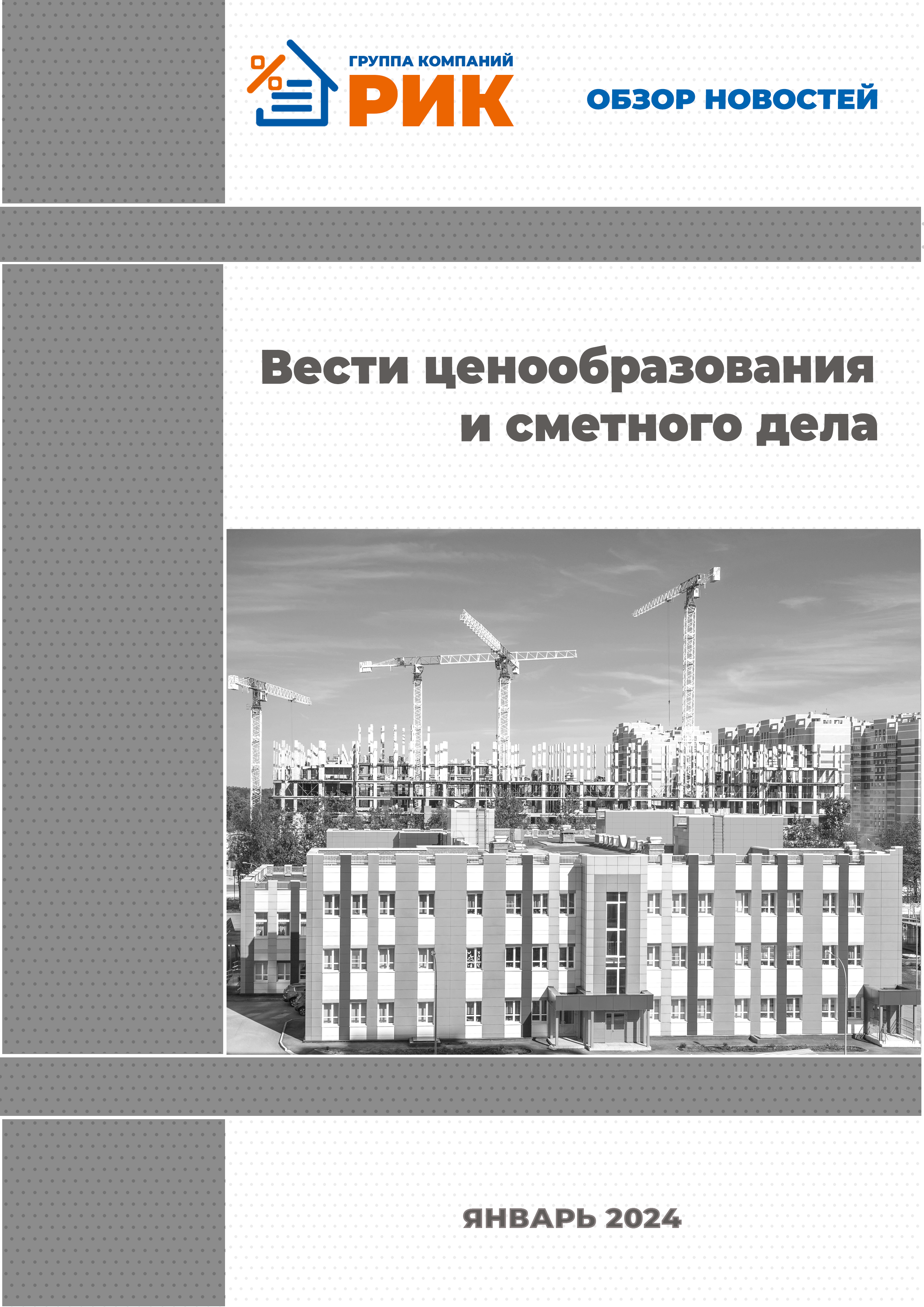 «Вести ценообразования и сметного дела» - информационный дайджест, январь 2024 года