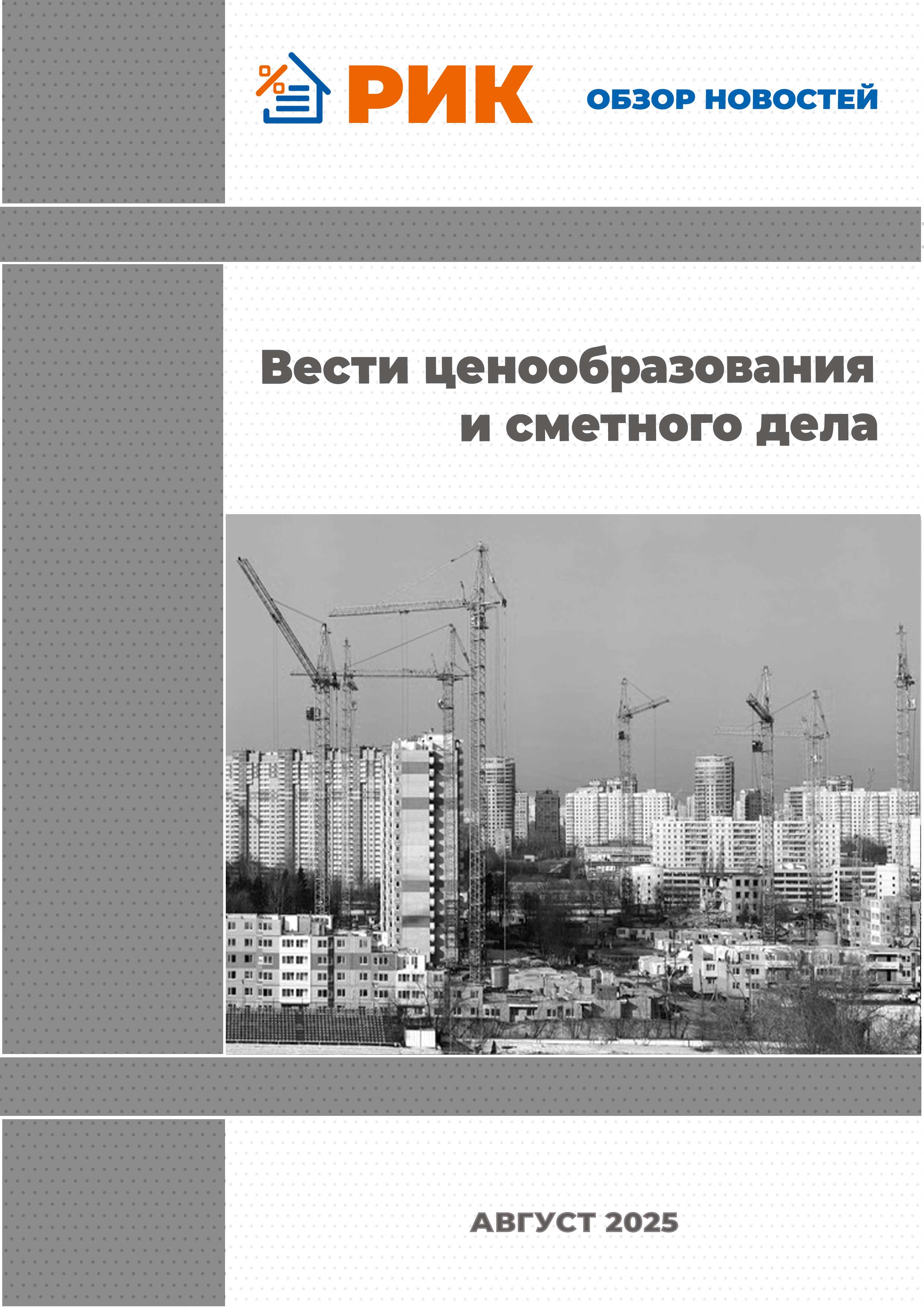 «Вести ценообразования и сметного дела» - информационный дайджест, июль 2025 года