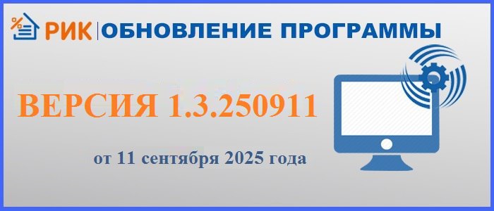 Обновление программы сметной программы РИК 11 сентября 2025 г. (версия 1.3.250911)