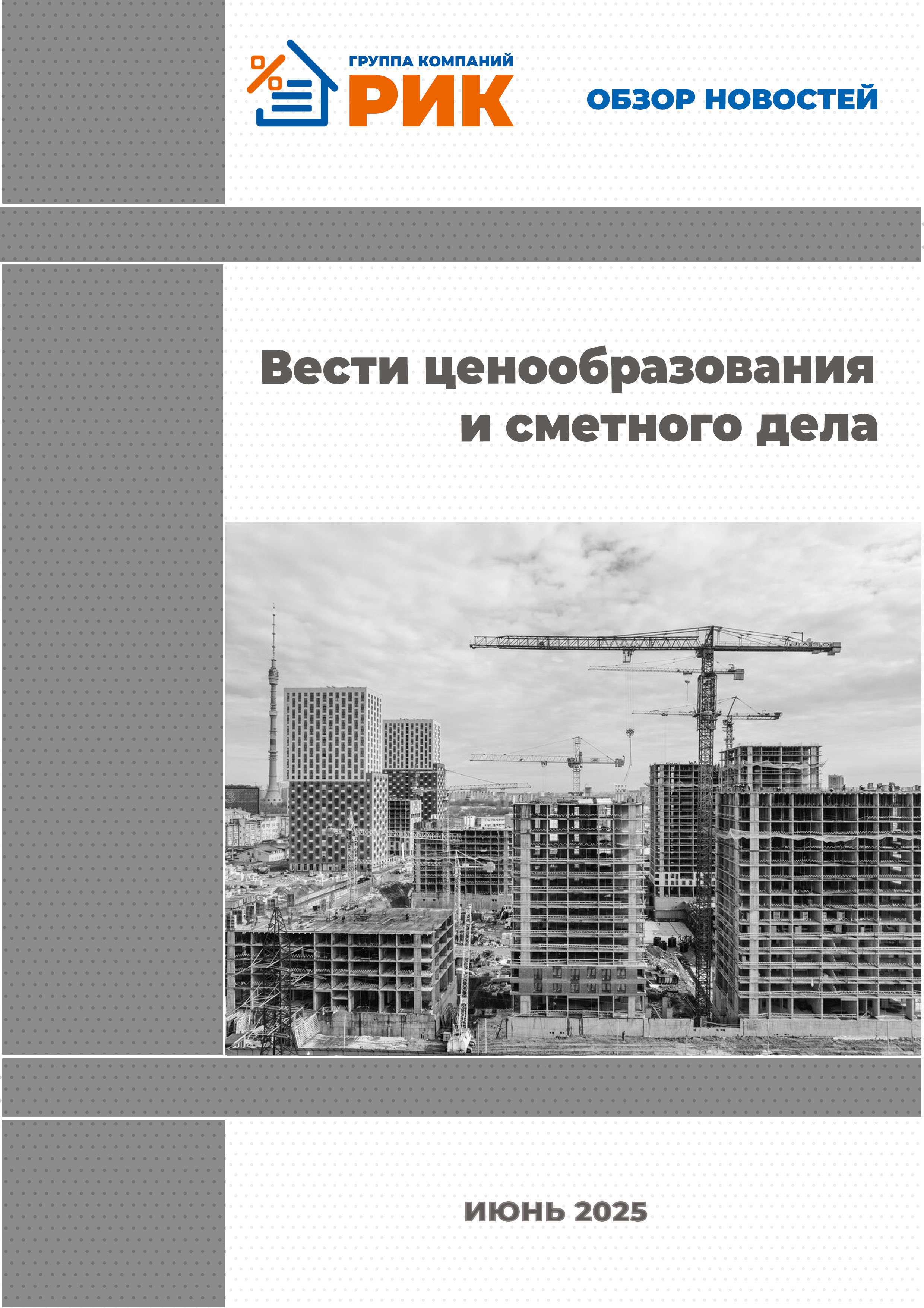 «Вести ценообразования и сметного дела» - информационный дайджест, август 2024 года
