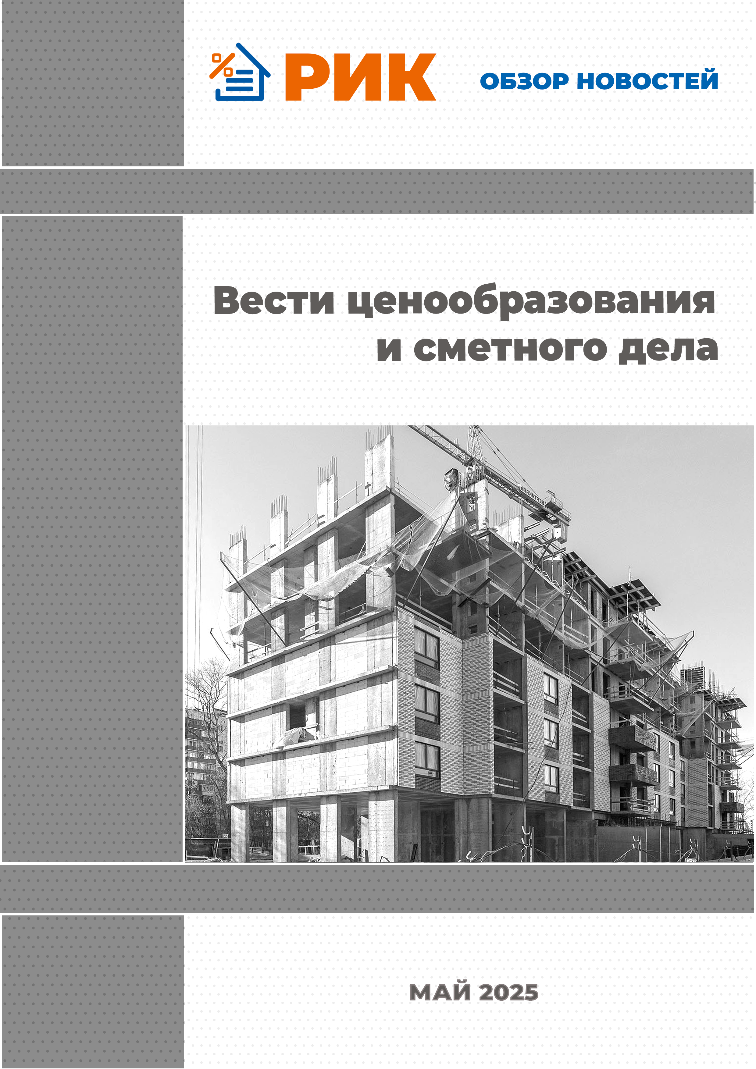 «Вести ценообразования и сметного дела» - информационный дайджест, август 2024 года
