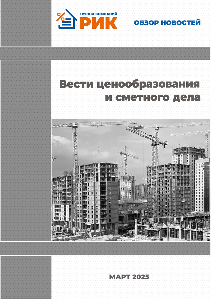«Вести ценообразования и сметного дела» - информационный дайджест, август 2024 года