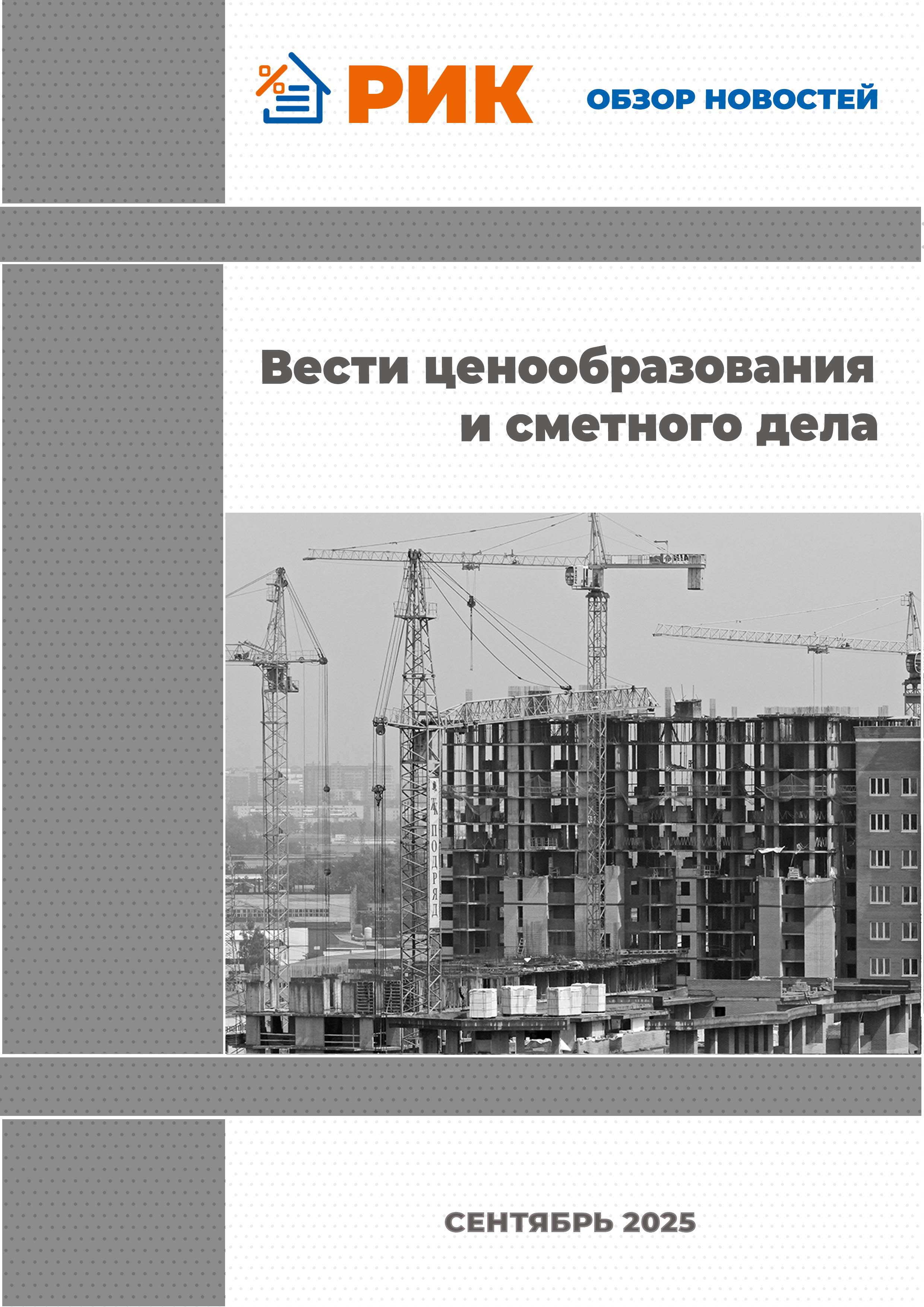 «Вести ценообразования и сметного дела» - информационный дайджест, июль 2025 года