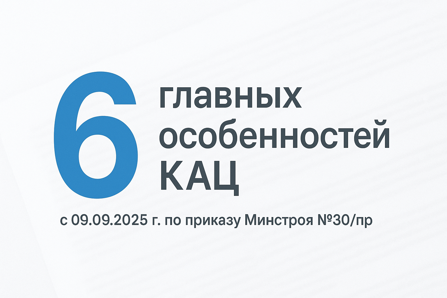 6 главных особенностей КАЦ с 09.09.2025 (приказ Минстроя № 30/пр) Из истории вопроса:  9 сентября 2025 года вступила в силу новая XML-схема КАЦ, учитывающая изменения, внесенные в Методику № 421/пр приказом Минстроя России от 23.01.2025 № 30/пр.