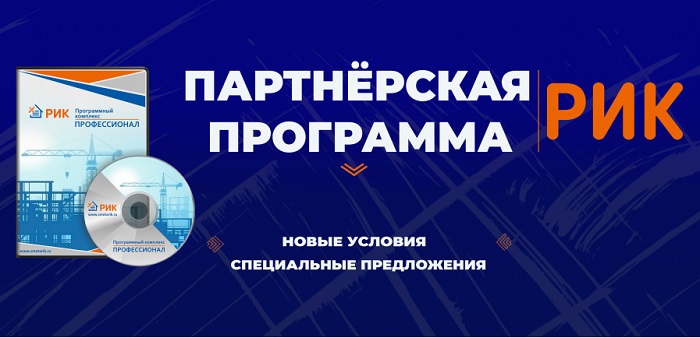 Предлагаем Вам рассмотреть 2 варианта совместной работы:   Вариант №1: Вы работаете по агентской программе. Вы только продаете, получаете за продажу свой % и передаете на обучение и обслуживание клиента нам. Этот вариант для Вас беззатратный. В качестве помощи мы можем направлять на проводимые вами маркетинговые мероприятия по основным вашим направлениям нашего сотрудника для информирования аудитории. Разместите информацию о нас у себя на сайте, предварительно согласовав ее с нами. Вот и все затраты.  Агентское вознаграждение за программу 20%. Вариант №2: Вы и продаете, и обучаете, и обслуживаете. Работаете по нашему прайс-листу на программу и СНБ, на ваши услуги (по выезду, установкам, обучению клиентов) цены устанавливаете сами. В этом случае у вас должен быть как минимум 1 обученный сотрудник, но с другой стороны, вы будете иметь постоянный источник дохода с обслуживаемых клиентов.  Клиент может: -	дозаказывать дополнительные рабочие места и обновление версий программы; -	докупать у Вас необходимые региональные сметно-нормативные базы (СНБ); -	заказывать актуализации (обновления) баз, а также установку текущих коэффициентов пересчета и каталогов на материалы и механизмы; -	заказывать у Вас требуемые шаблоны и печатные формы.  Дилерская скидка на программу до 50% (может изменятся в процессе работы в сторону увеличения). Процент с продажи компонентов сметно-нормативных баз обсуждается отдельно для каждого региона.