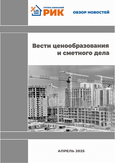 «Вести ценообразования и сметного дела» - информационный дайджест, август 2024 года