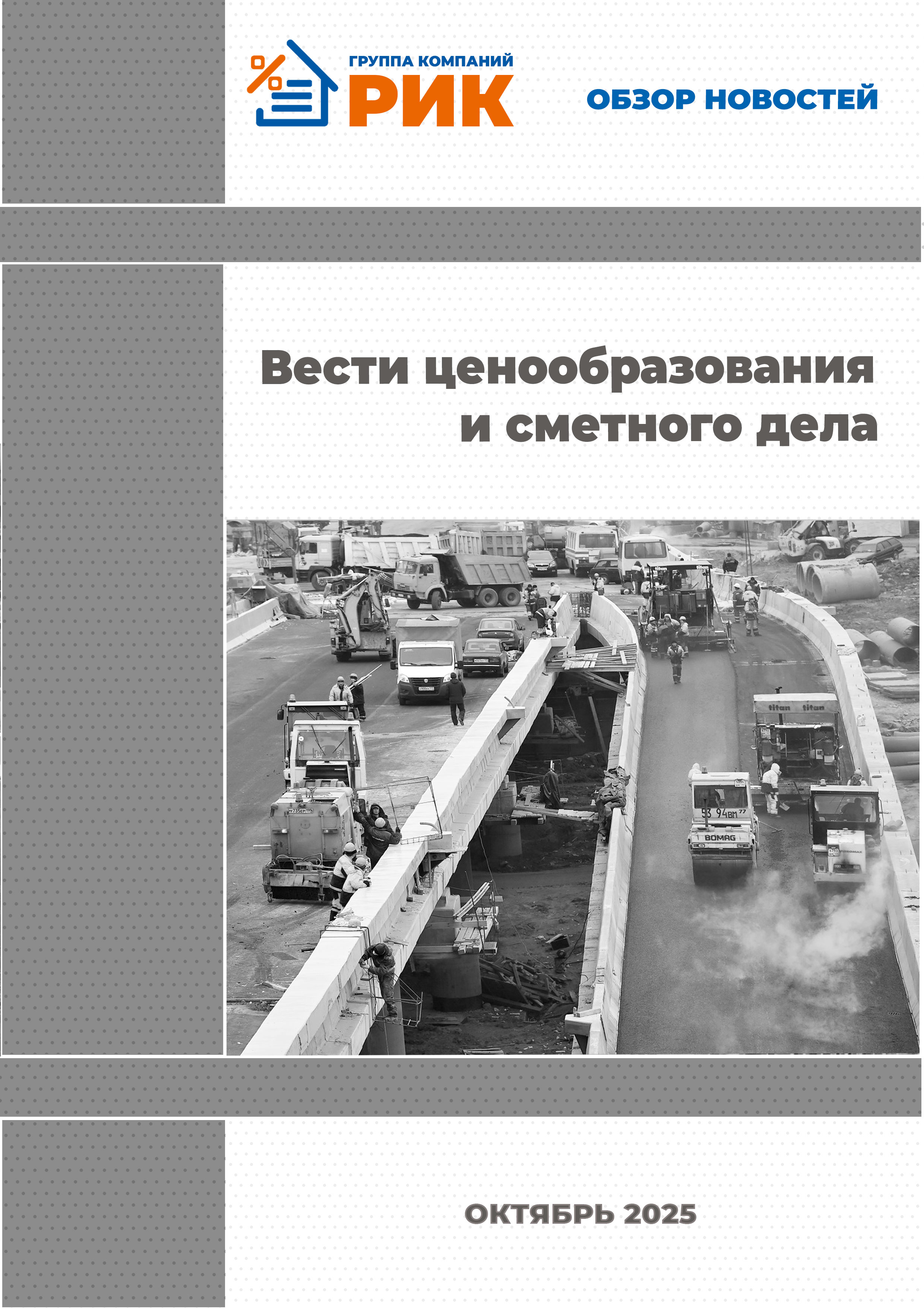 «Вести ценообразования и сметного дела» - информационный дайджест, июль 2025 года
