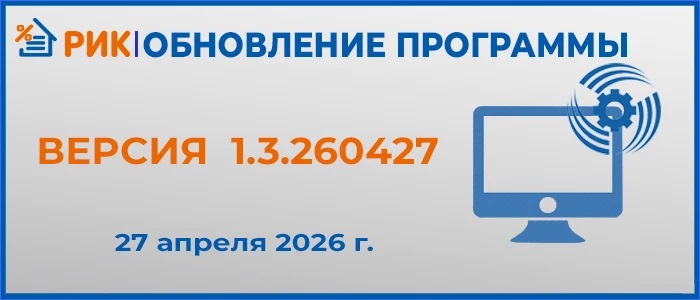 Обновление сметной программы РИК (ПК WinРИК) 27 апреля 2026 г. (версия 1.3.260427)