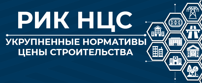 Группа компаний «РИК» представляет новое решение, веб-приложение «РИК НЦС» специально разработанное для решения задач по созданию и расчету сметной документации с использованием баз укрупненных нормативов цены строительства (НЦС)