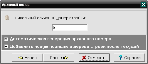 Архивный номер стройки