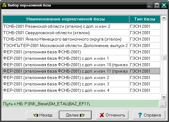окно Выбор нормативной базы