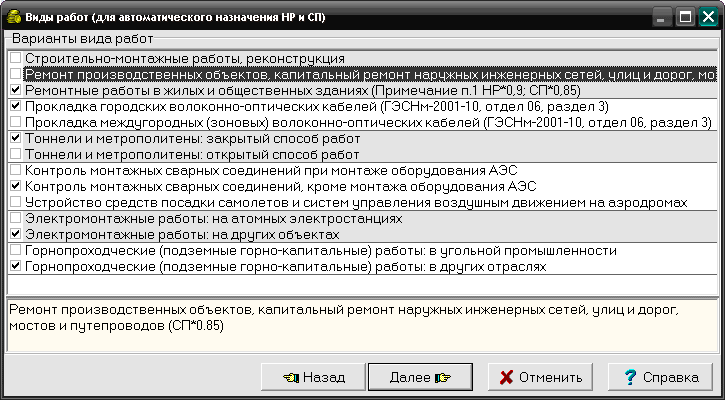 Виды работ (для автоматического назначения НР и СП)