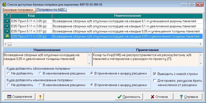 Список доступных базовых поправок